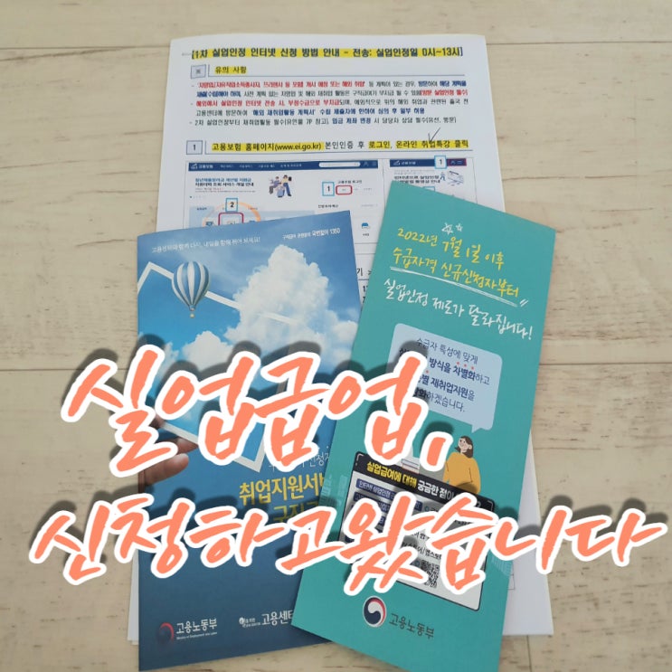  경제정보] 고용센터에 실업급여 신청하고 왔습니다.