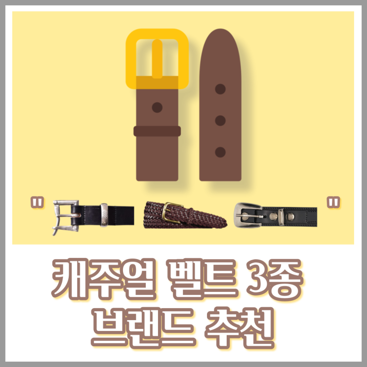  20~30대 남자 캐주얼 벨트 브랜드 리뷰 - 퀵릴리즈, 위빙, 웨스턴