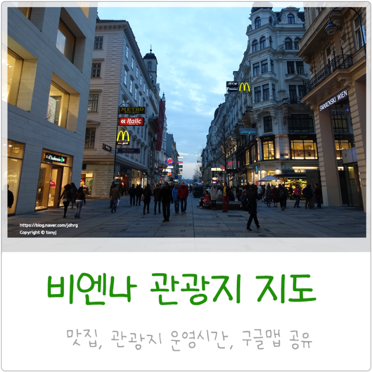  오스트리아 비엔나(빈) 자유여행 관광지도 추천 여행코스