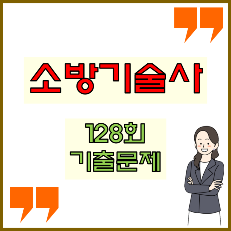 소방기술사 128회 기출문제 소방기술사 128회 기출문제