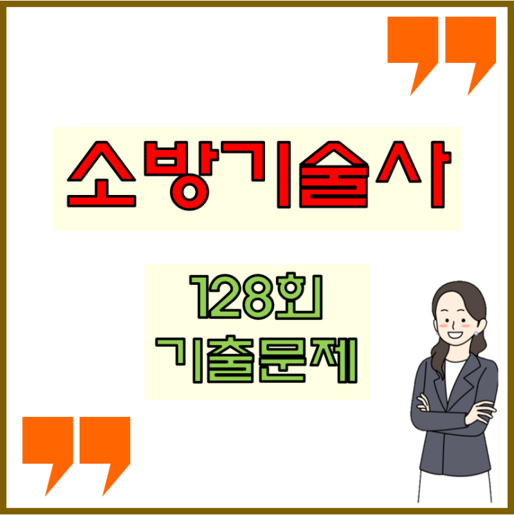 소방기술사 128회 기출문제