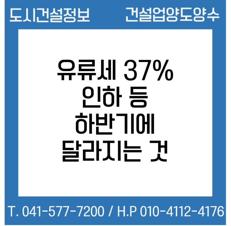  유류세 37% 인하 등 하반기 달라지는 것들
