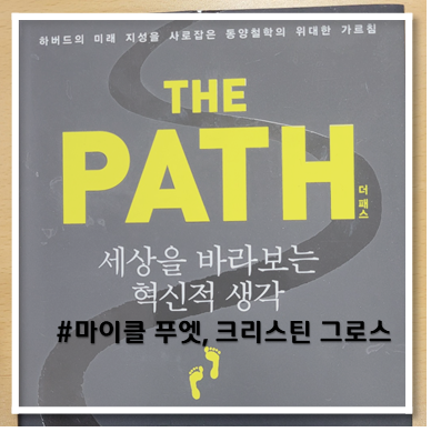  [책 리뷰] THE PATH_세상을 바라보는 혁신적 생각