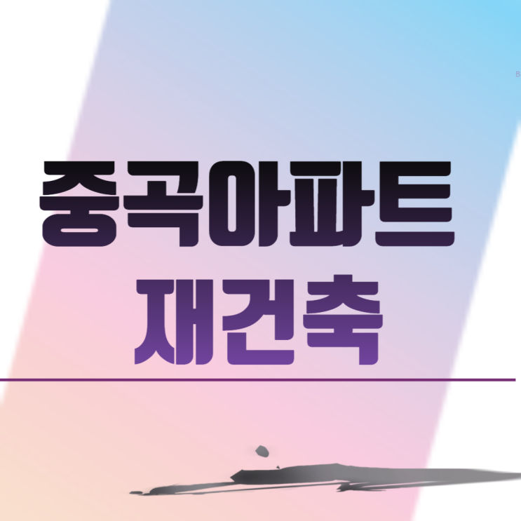  중곡아파트 재건축