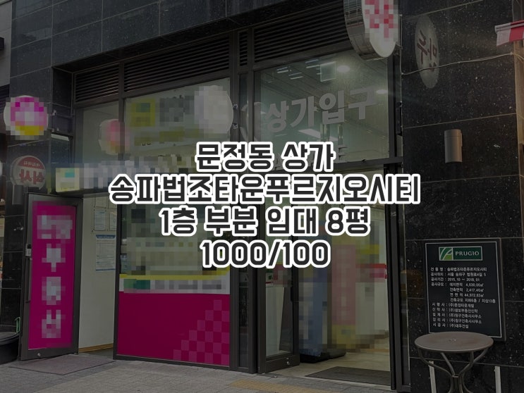  문정동 상가) 송파법조타운푸르지오시티 1층 상가 부분 임대 / 건물 사진/ 주차안내/ 관리실 안내/ 입주안내문 첨부
