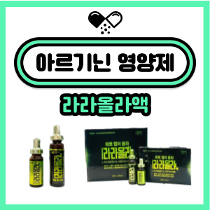  라라올라액 효능, 부작용, 주의사항 (아르기닌 복용 시 필독!)