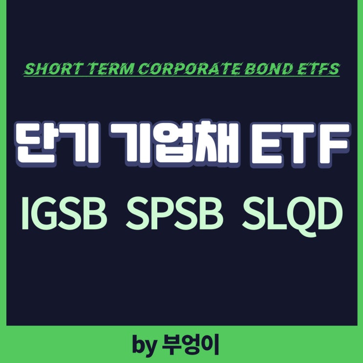 IGSB, SPSB, SLQD - 미국 단기 기업채 ETF 추천 (채권, 배당주) IGSB, SPSB, SLQD - 미국 단기 기업채 ETF 추천 (채권, 배당주)