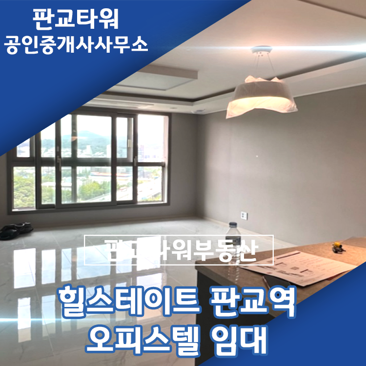 힐스테이트 판교역 7-1BL 오피스텔 전세 풍부한 인프라 시설