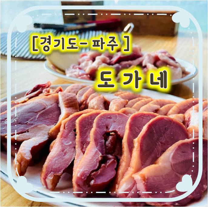 파주맛집추천/ 파주오리맛집 - 도가네