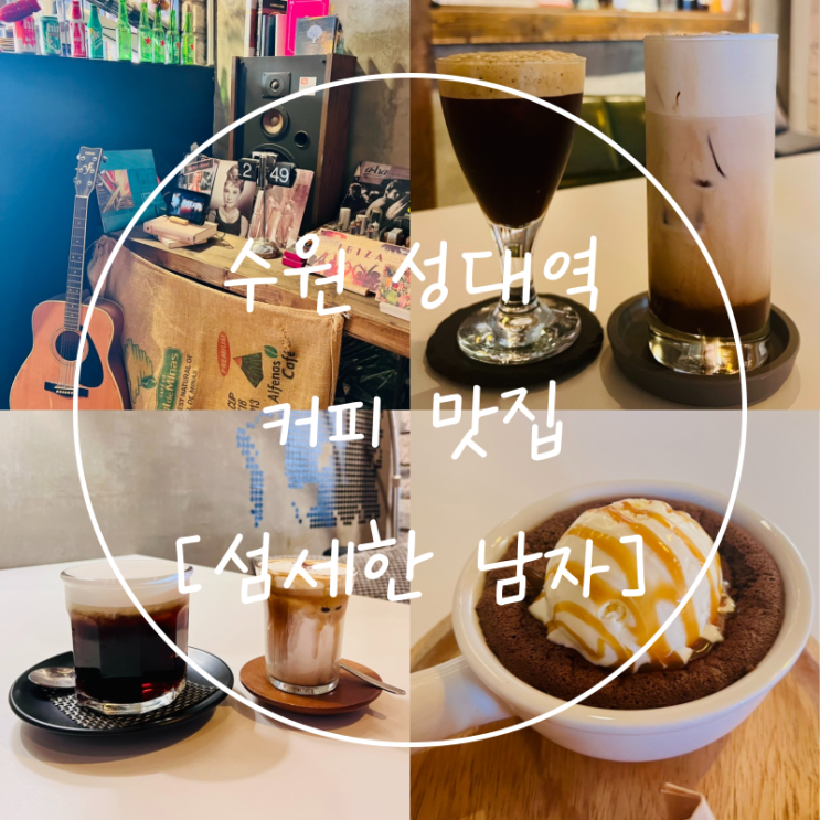  수원 성대역 카페 율전동 커피 맛집 성균관대역 '섬세한 남자'