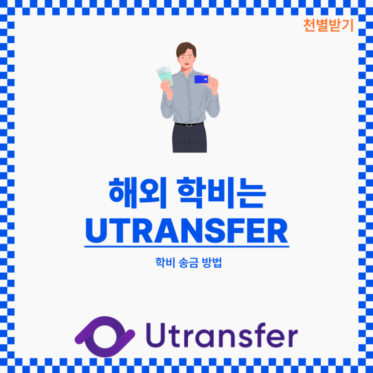 해외 학비는 어떻게 지불해야할까? _ 완전 정복