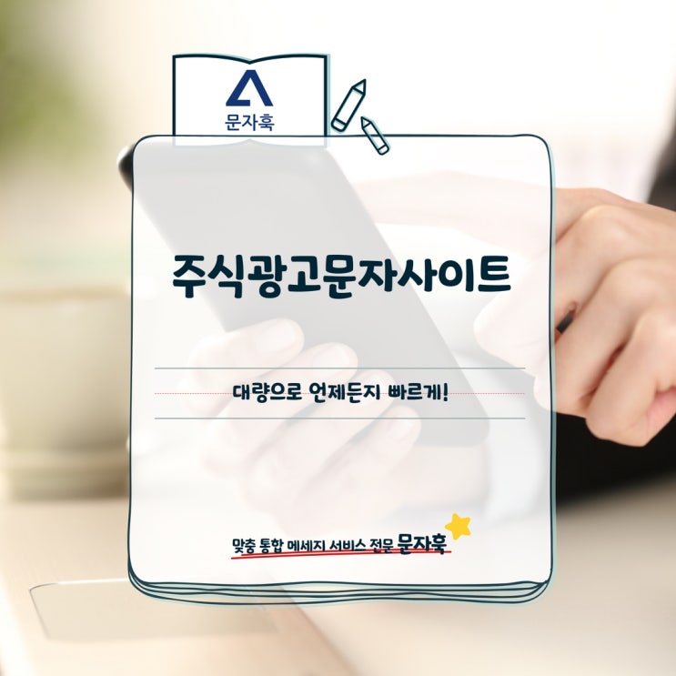  주식광고문자사이트, 대량으로 언제든지 빠르게!