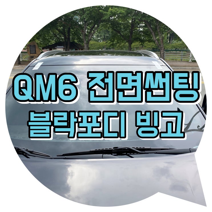 양산썬팅 QM6 블락포디 빙고 전면 썬팅 양산썬팅 QM6 블락포디 빙고 전면 썬팅