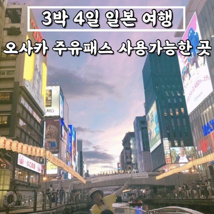  [3박4일 일본 자유여행] 오사카 주유패스 1일가격 사용가능한곳(햅파이브 관람차, 도톤보리 리버크루즈, 오사카성, 우메다 스카이빌딩) _ '18. 7.29. ~ 8. 1.