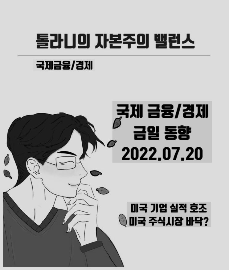 미국 주식시장 바닥을  다지는 중 (feat : 미국 주가, 예상보다 양호한 기업 실적, 저점 통과 가능성 등으로 큰 폭 상승)