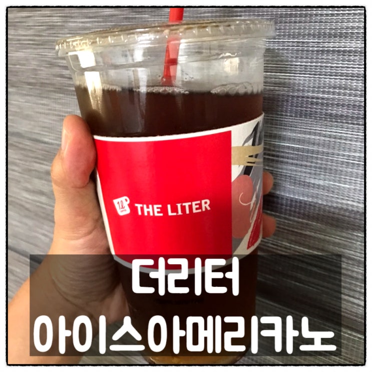  더리터 한민시장점 아이스아메리카노 후기