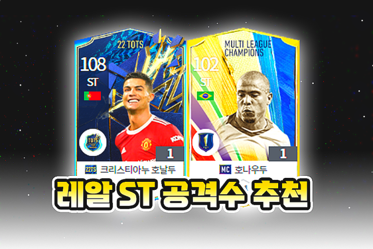  피파온라인4 레알마드리드 공격수 ST 추천 호날두, 호나우두