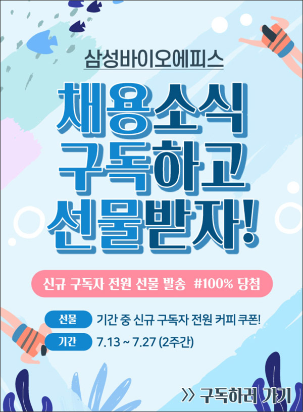 삼성바이오에피스 채용소식구독 이벤트(커피쿠폰 100%)전원증정 삼성바이오에피스 채용소식구독 이벤트(커피쿠폰 100%)전원증정