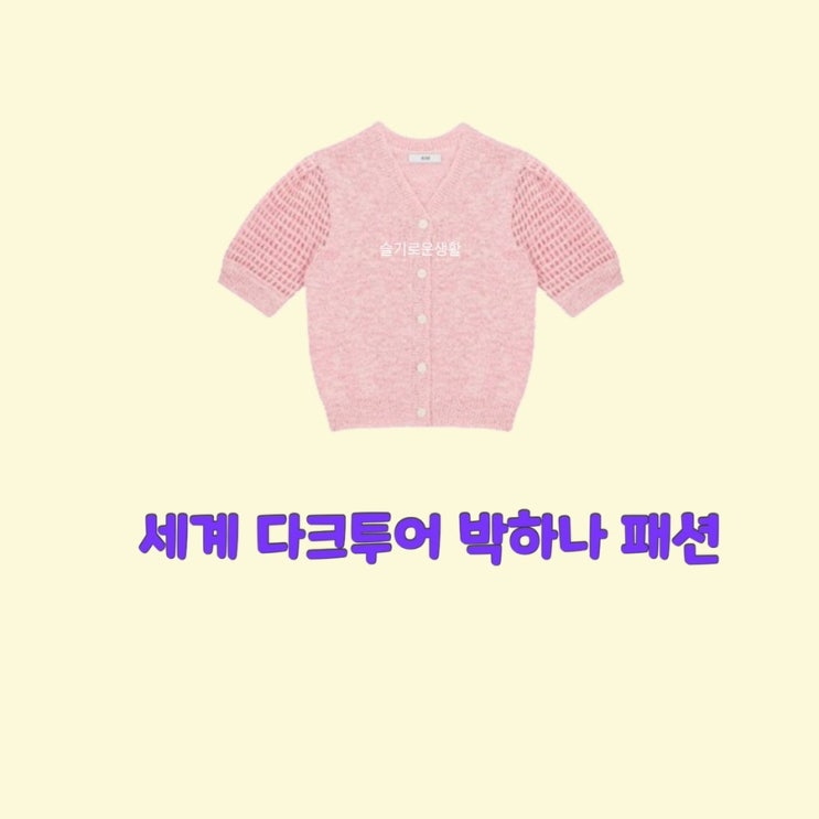 박하나 세계다크투어 5회 핑크 가디건 자켓 옷 패션