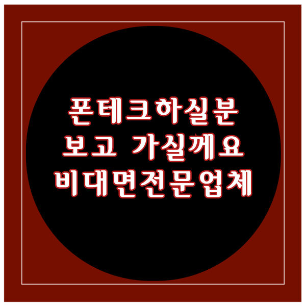 폰테크하실분 보고가실께요. 안전한업체 블로그폰에서 확인하세요.비대면전문점