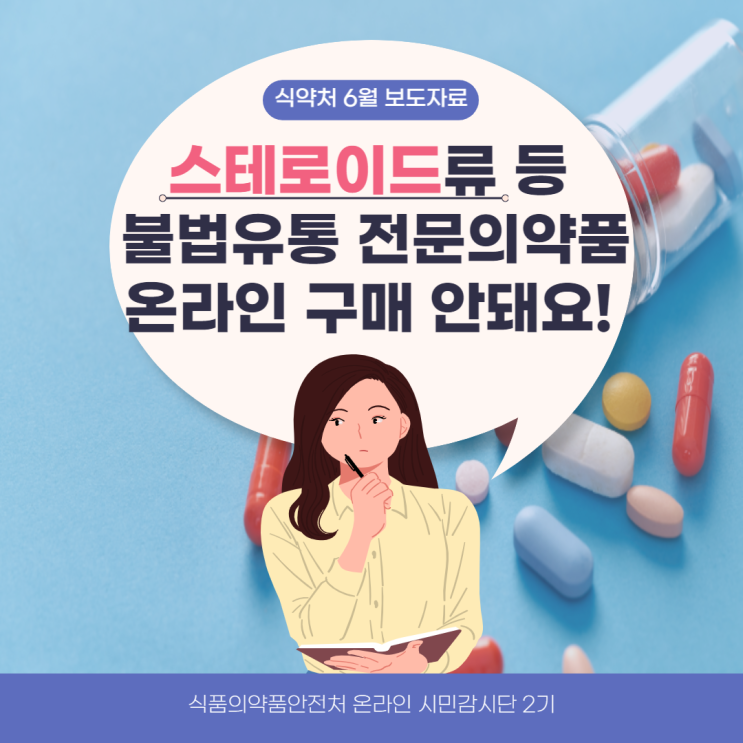 [식품의약품안전처_온라인시민감시단 2기] 스테로이드류 등 불법유통 전문의약품, 온라인 구매 안돼요! (보도자료)