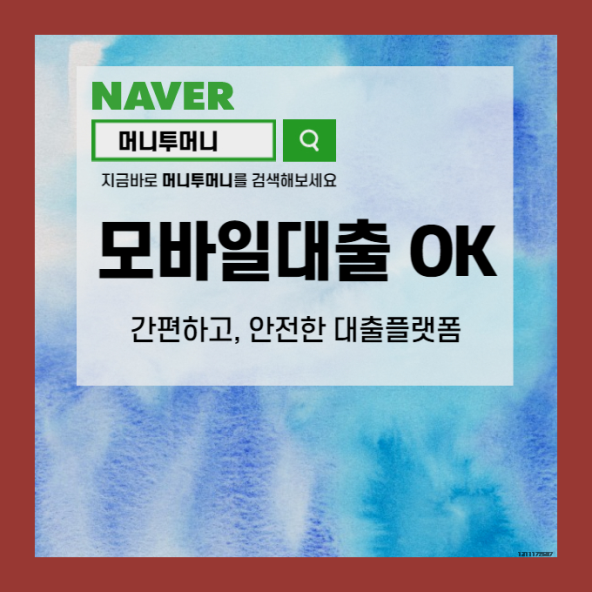  무소득 간편 모바일대출 지금 알아볼까요!