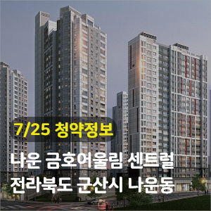  군산 나운 금호어울림 센트럴 2차 993세대 청약공급정보