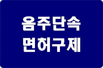 청주 음주단속 후 구제 방법은 (반성문 탄원서 포함) 청주 음주단속 후 구제 방법은 (반성문 탄원서 포함)