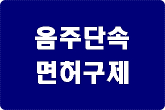 청주 음주단속 후 구제 방법은 (반성문 탄원서 포함)