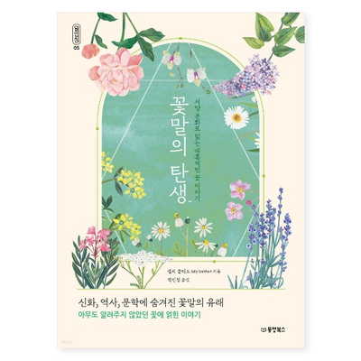  아무도 알려주지 않았던 꽃에 얽힌 이야기, 꽃말의 탄생