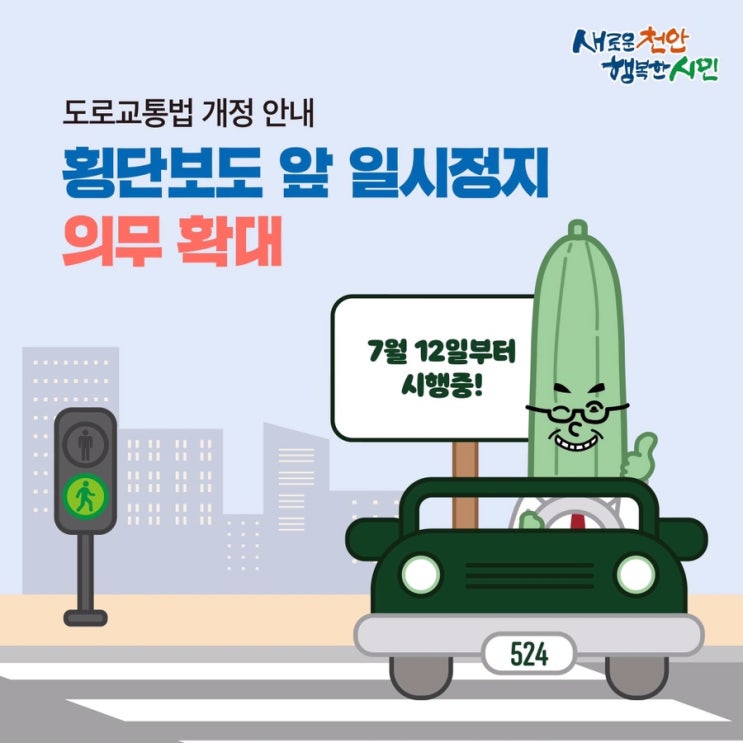 도로교통법 개정 안내 횡단보도 앞 일시정지 의무 확대 | 천안시청페이스북