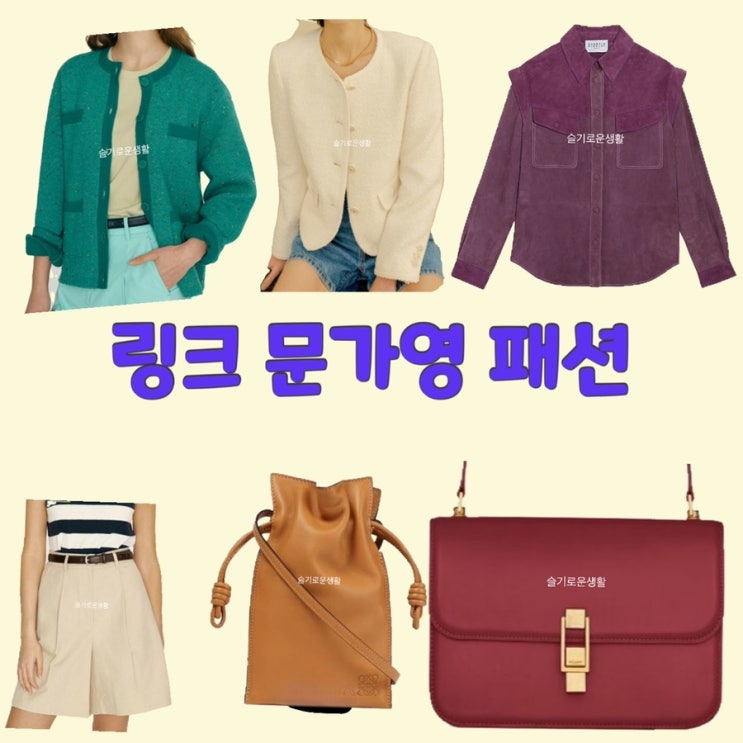  노다현 문가영 링크 12회 자켓 가디건 셔츠 가방 크로스백 바지 옷 패션