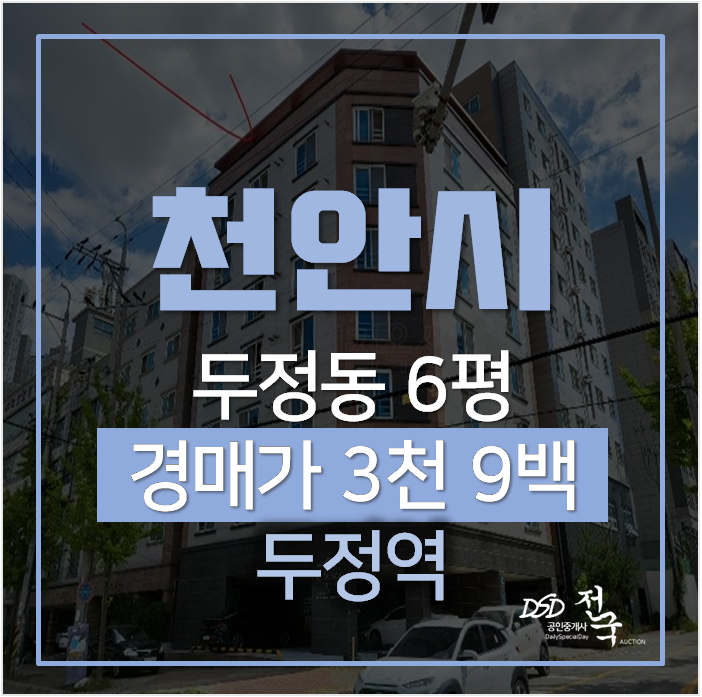 천안경매 두정동 첼시빌 아파트 , 6평 오피스텔 4천만원 두정역 천안경매 두정동 첼시빌 아파트 , 6평 오피스텔 4천만원 두정역