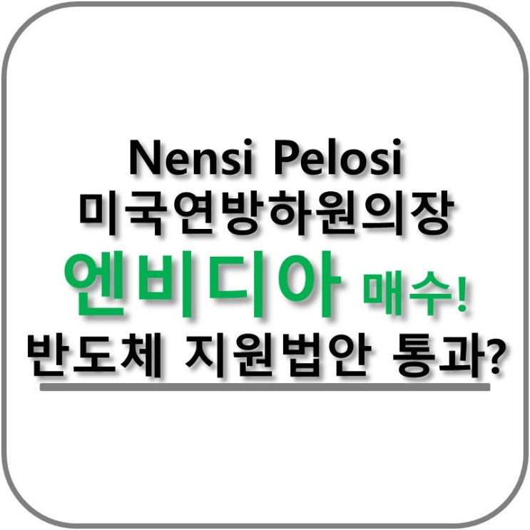 Nancy Pelosi 낸시 펠로시가 움직인다! 엔비디아 NVIDIA 매수! 반도체 지원법안 투표 예정
