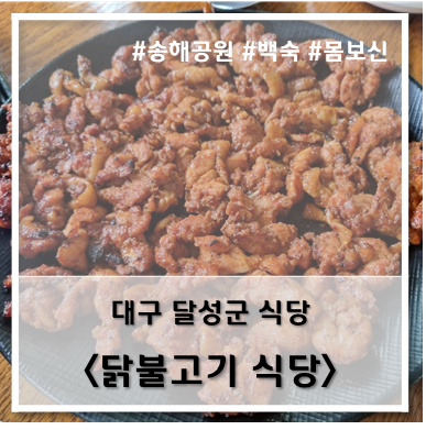 [식당] '22. 7월 7일 대구 달성군 닭불고기식당