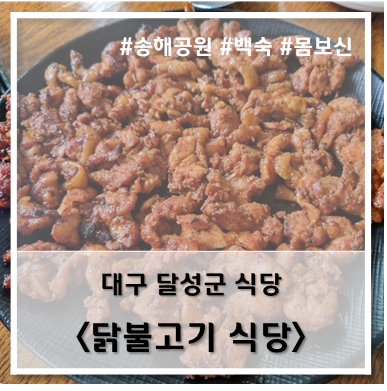  [식당] '22. 7월 7일 대구 달성군 닭불고기식당