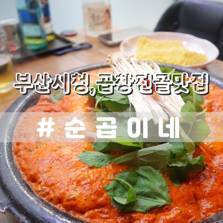  부산시청술집 순곱이네 시청점 부산시청곱창맛집
