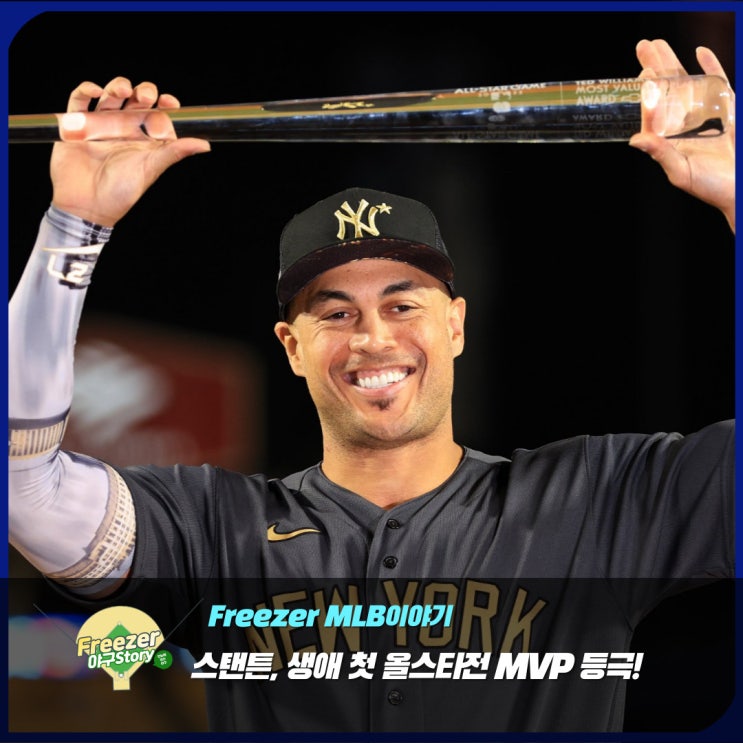 지안카를로 스탠튼, 생애 첫 MLB <b>올스타전</b> MVP 등극! <b>오타니</b>는... 