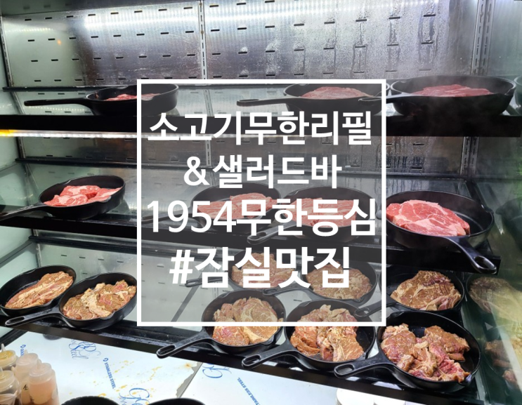  1954 무한등심 배터지는 무한리필 잠실 소고기, 잠실 고기집