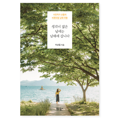  있는 그대로의 남해를 바라보는 다정한 시선, 생각이 많은 날에는 남해에 갑니다