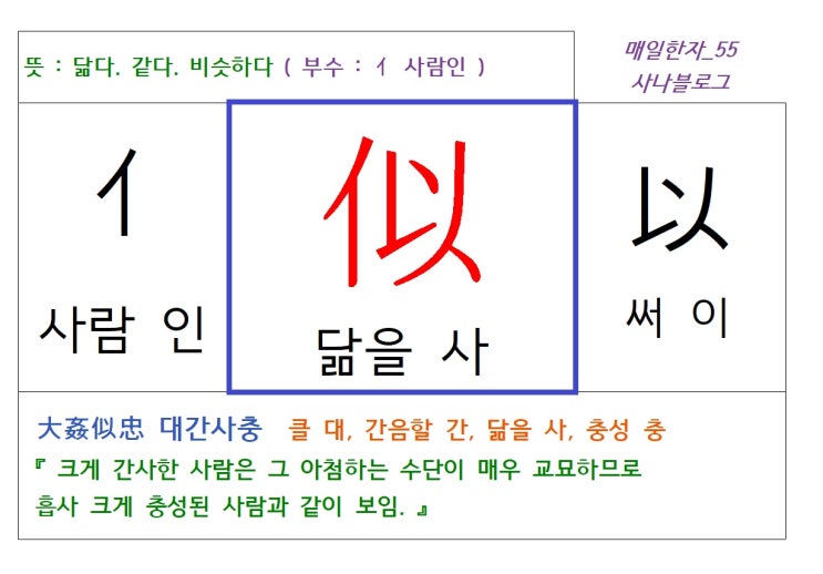  매일한자 공부하기(55) 닮을 사