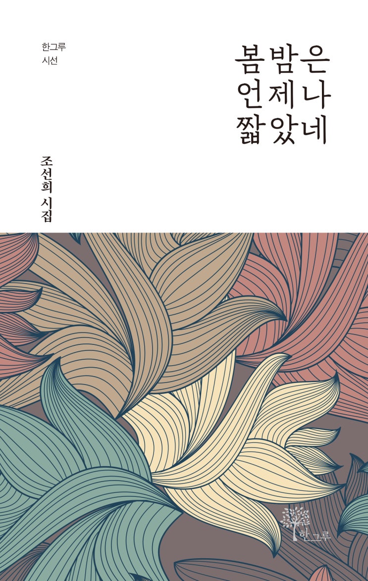  봄밤은 언제나 짧았네 #조선희 시집 #한그루