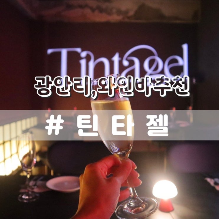  광안리와인바 틴타젤 분위기좋은 광안리술집