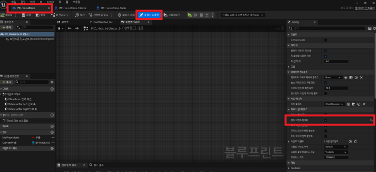  [3인칭] 집 꾸미기 - 3. 배치한 액터 삭제하기