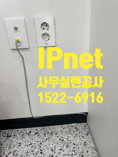  사무실랜공사를 통해 인터넷 개선 한번에 해버리기!