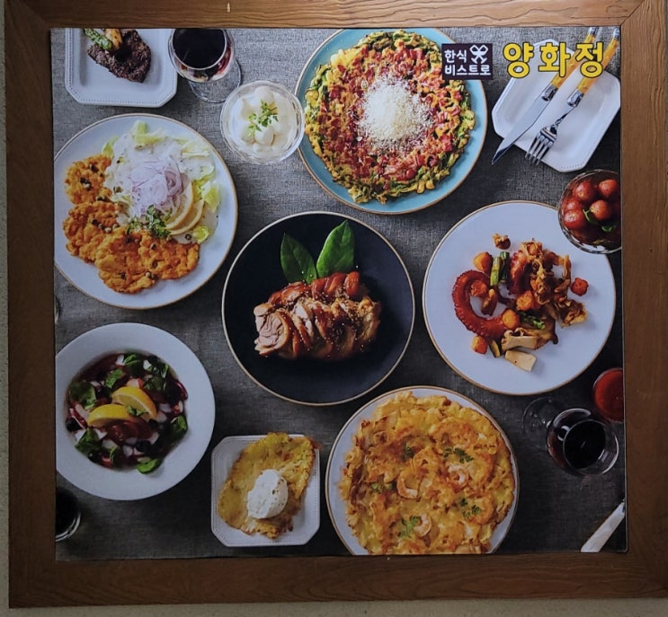 양재시민의숲 인근 회식추천 맛집 _ 한식 비스트로 양화정