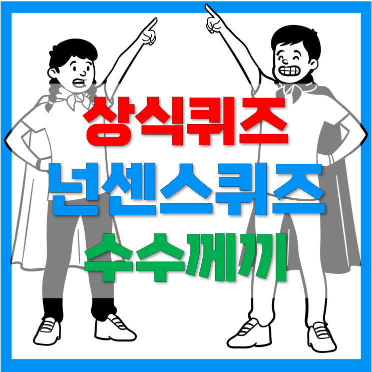 상식퀴즈 넌센스 어려운 수수께끼 50개! 웃긴것, 어린이용, 청소년용, 19금 상식퀴즈 넌센스 어려운 수수께끼 50개! 웃긴것, 어린이용, 청소년용, 19금
