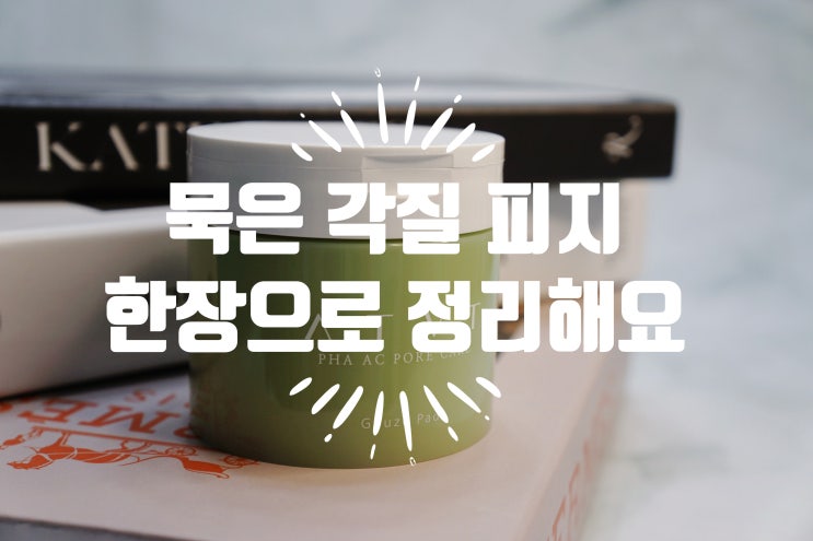  한장으로 모공청소 각질케어 ATVT 천사연구소 토너패드