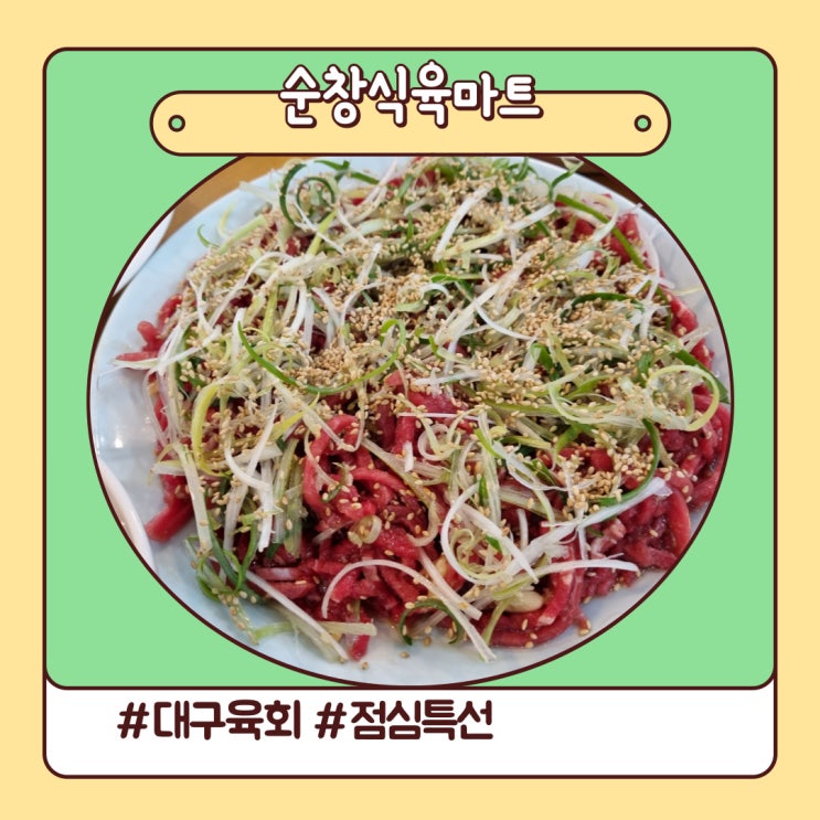 대구 육회와 수성시장역 점심특선 순창식육마트 후기 대구 육회와 수성시장역 점심특선 순창식육마트 후기