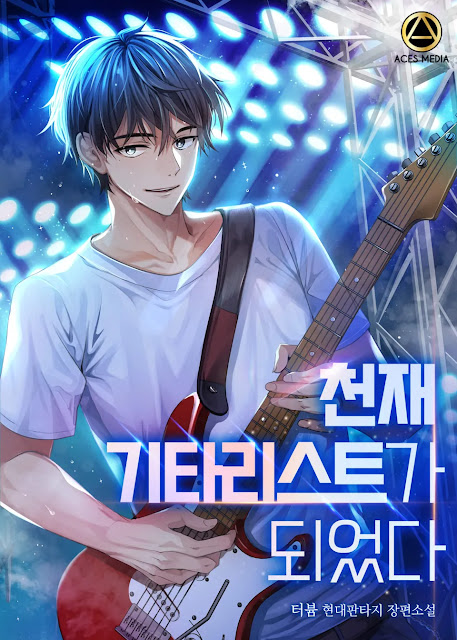  [장르소설 리뷰] 천재 기타리스트가 되었다 - 터븀 [2.0]